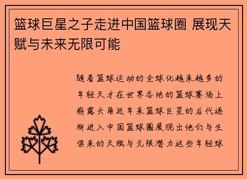篮球巨星之子走进中国篮球圈 展现天赋与未来无限可能
