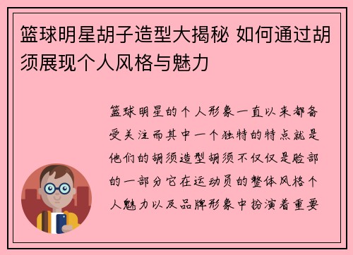 篮球明星胡子造型大揭秘 如何通过胡须展现个人风格与魅力
