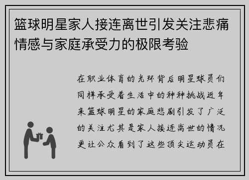 篮球明星家人接连离世引发关注悲痛情感与家庭承受力的极限考验