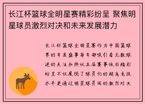 长江杯篮球全明星赛精彩纷呈 聚焦明星球员激烈对决和未来发展潜力