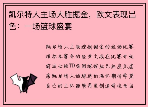 凯尔特人主场大胜掘金，欧文表现出色：一场篮球盛宴