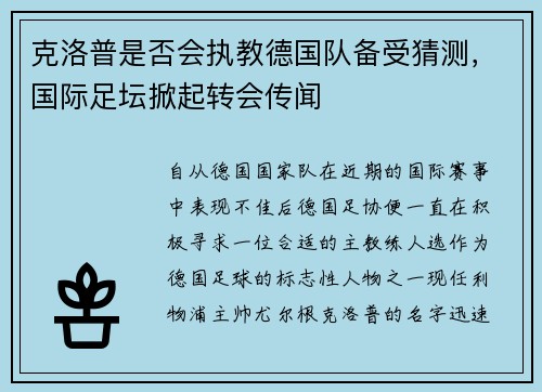 克洛普是否会执教德国队备受猜测，国际足坛掀起转会传闻