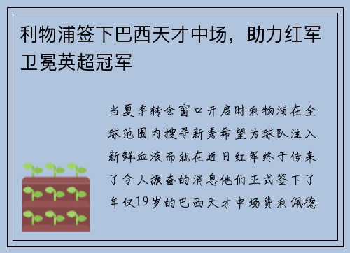 利物浦签下巴西天才中场，助力红军卫冕英超冠军