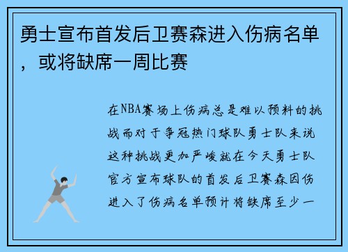 勇士宣布首发后卫赛森进入伤病名单，或将缺席一周比赛