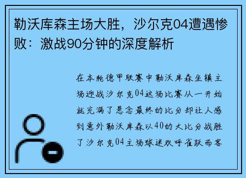 勒沃库森主场大胜，沙尔克04遭遇惨败：激战90分钟的深度解析