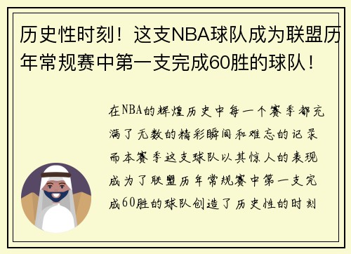 历史性时刻！这支NBA球队成为联盟历年常规赛中第一支完成60胜的球队！