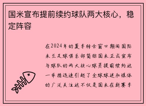 国米宣布提前续约球队两大核心，稳定阵容