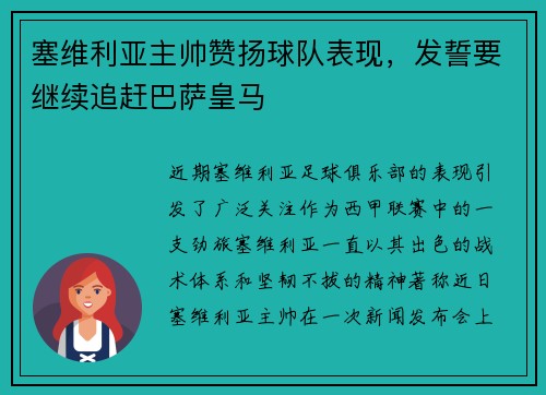 塞维利亚主帅赞扬球队表现，发誓要继续追赶巴萨皇马