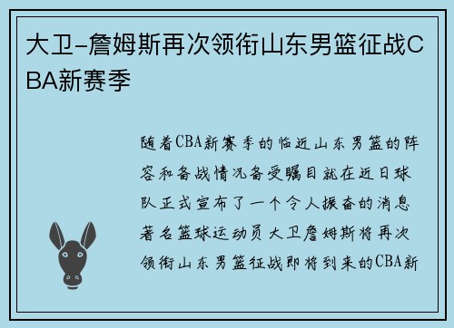 大卫-詹姆斯再次领衔山东男篮征战CBA新赛季
