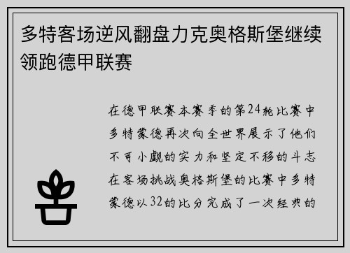 多特客场逆风翻盘力克奥格斯堡继续领跑德甲联赛