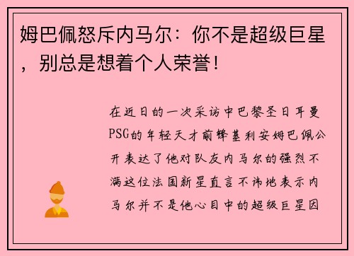 姆巴佩怒斥内马尔：你不是超级巨星，别总是想着个人荣誉！