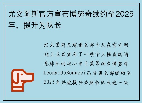 尤文图斯官方宣布博努奇续约至2025年，提升为队长