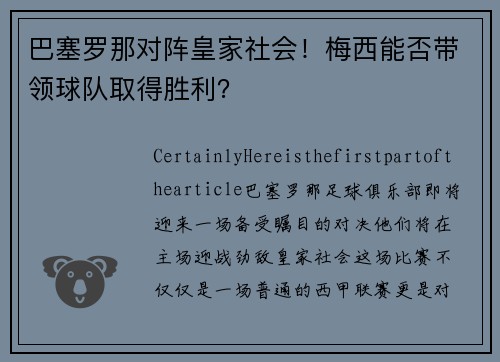 巴塞罗那对阵皇家社会！梅西能否带领球队取得胜利？