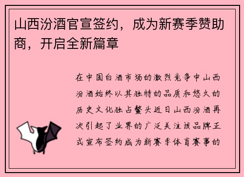 山西汾酒官宣签约，成为新赛季赞助商，开启全新篇章
