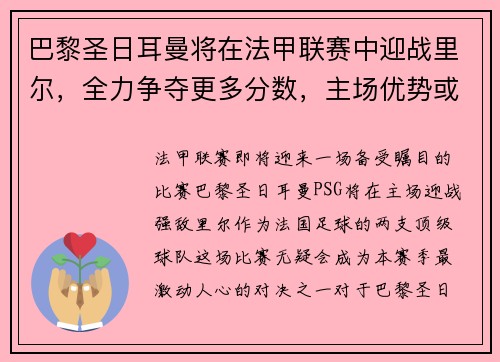 巴黎圣日耳曼将在法甲联赛中迎战里尔，全力争夺更多分数，主场优势或成致胜关键