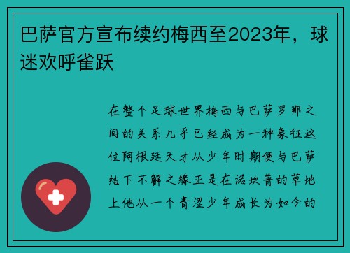 巴萨官方宣布续约梅西至2023年，球迷欢呼雀跃