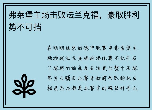 弗莱堡主场击败法兰克福，豪取胜利势不可挡