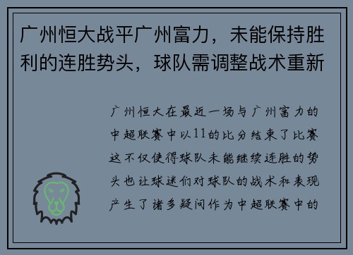 广州恒大战平广州富力，未能保持胜利的连胜势头，球队需调整战术重新崛起