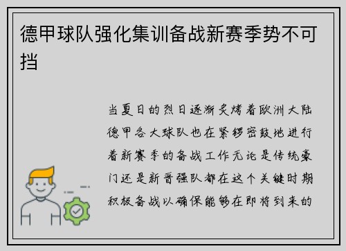 德甲球队强化集训备战新赛季势不可挡