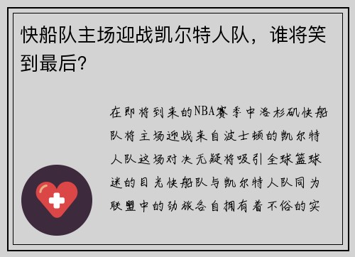 快船队主场迎战凯尔特人队，谁将笑到最后？