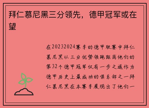 拜仁慕尼黑三分领先，德甲冠军或在望