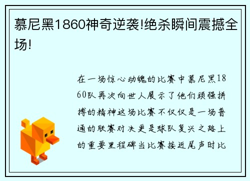 慕尼黑1860神奇逆袭!绝杀瞬间震撼全场!