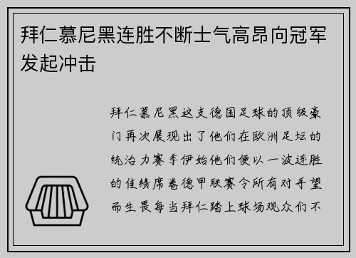 拜仁慕尼黑连胜不断士气高昂向冠军发起冲击