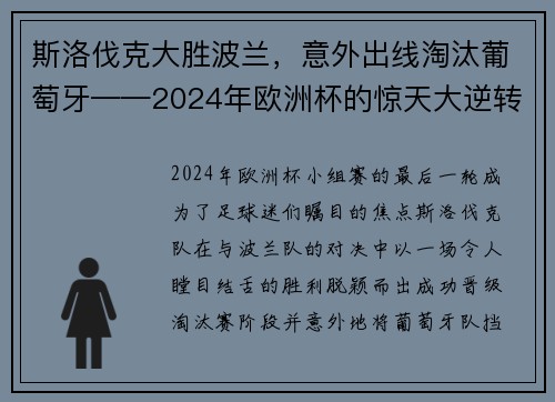 斯洛伐克大胜波兰，意外出线淘汰葡萄牙——2024年欧洲杯的惊天大逆转