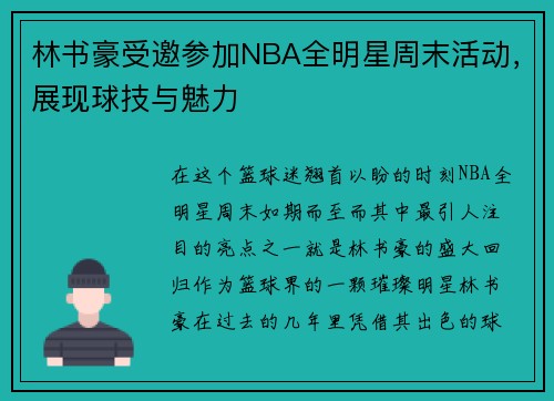 林书豪受邀参加NBA全明星周末活动，展现球技与魅力