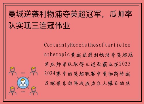 曼城逆袭利物浦夺英超冠军，瓜帅率队实现三连冠伟业