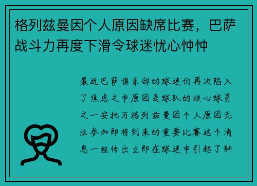 格列兹曼因个人原因缺席比赛，巴萨战斗力再度下滑令球迷忧心忡忡