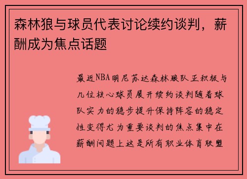 森林狼与球员代表讨论续约谈判，薪酬成为焦点话题
