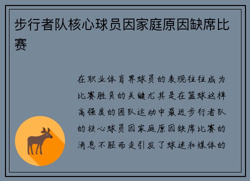 步行者队核心球员因家庭原因缺席比赛