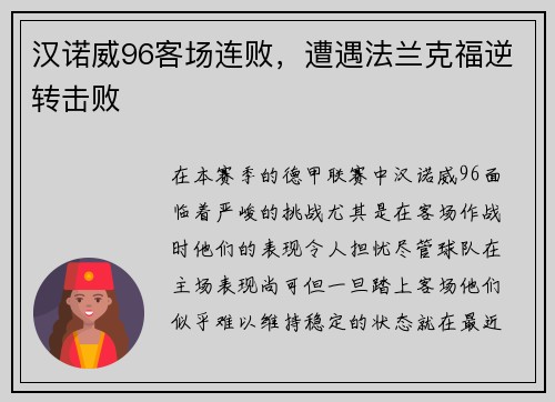汉诺威96客场连败，遭遇法兰克福逆转击败