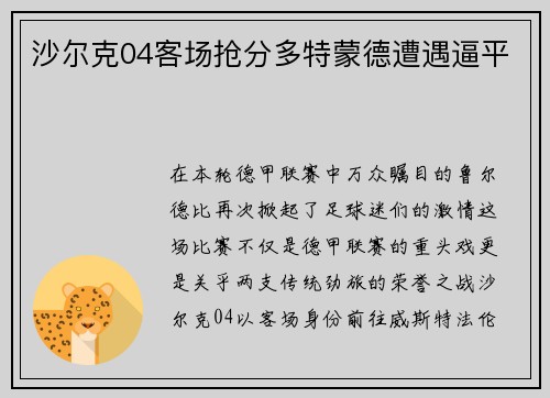 沙尔克04客场抢分多特蒙德遭遇逼平
