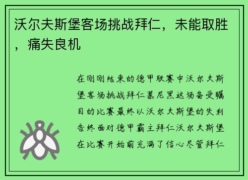 沃尔夫斯堡客场挑战拜仁，未能取胜，痛失良机