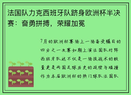 法国队力克西班牙队跻身欧洲杯半决赛：奋勇拼搏，荣耀加冕