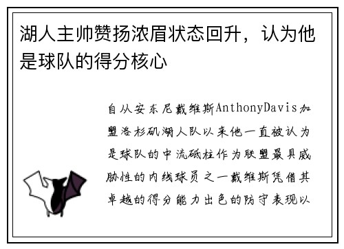 湖人主帅赞扬浓眉状态回升，认为他是球队的得分核心