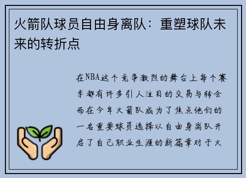 火箭队球员自由身离队：重塑球队未来的转折点