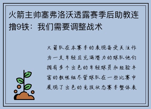 火箭主帅塞弗洛沃透露赛季后助教连撸9铁：我们需要调整战术