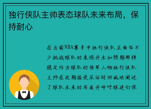 独行侠队主帅表态球队未来布局，保持耐心