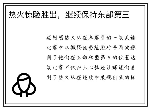 热火惊险胜出，继续保持东部第三