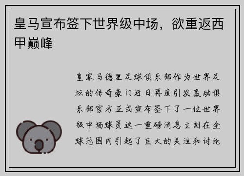 皇马宣布签下世界级中场，欲重返西甲巅峰