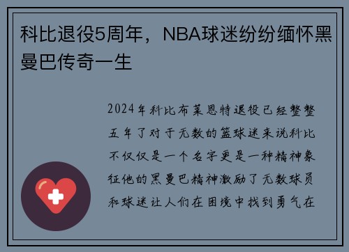 科比退役5周年，NBA球迷纷纷缅怀黑曼巴传奇一生