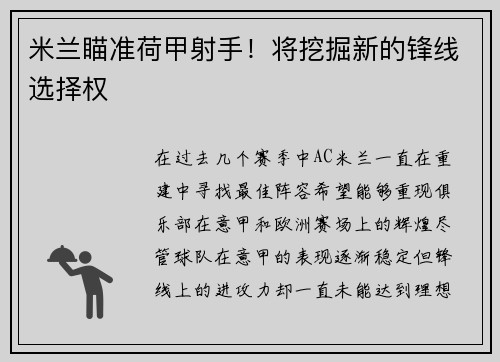 米兰瞄准荷甲射手！将挖掘新的锋线选择权
