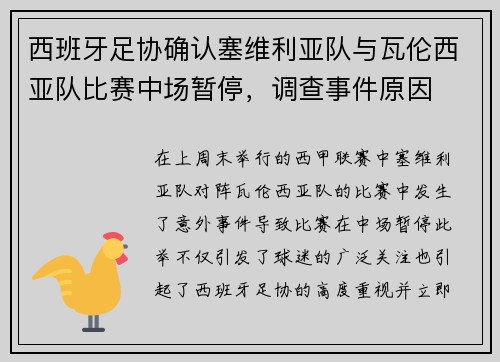 西班牙足协确认塞维利亚队与瓦伦西亚队比赛中场暂停，调查事件原因