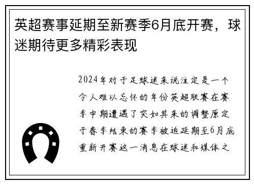 英超赛事延期至新赛季6月底开赛，球迷期待更多精彩表现