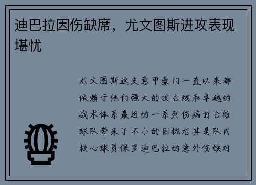 迪巴拉因伤缺席，尤文图斯进攻表现堪忧