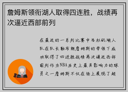 詹姆斯领衔湖人取得四连胜，战绩再次逼近西部前列
