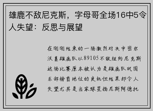 雄鹿不敌尼克斯，字母哥全场16中5令人失望：反思与展望